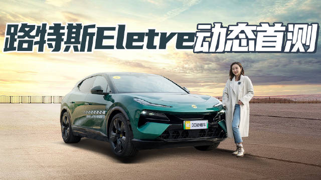 赛道级调校 零百2.95秒 路特斯Eletre内饰太科幻