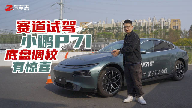 赛道试驾小鹏P7i，加速猛……