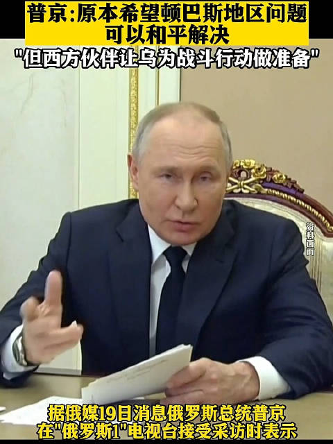 “西方欺骗了俄罗斯！”普京：原本希望顿巴斯地区问题和平解决 俄罗斯 普京 顿巴斯 新浪新闻