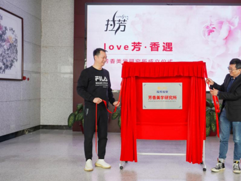 拉芳联合国际香精公司成立「芳香美学研究所」，诠释中国式浪漫