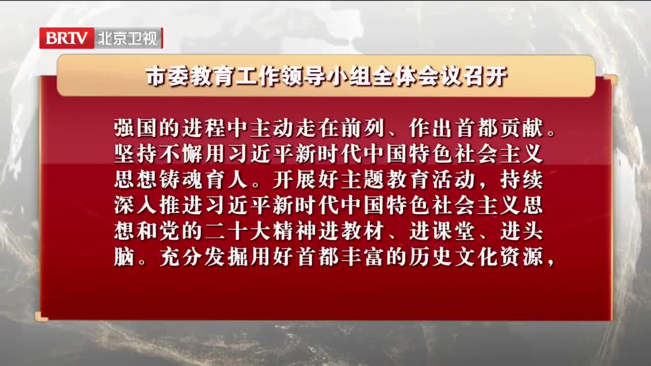 北京市委教育工作领导小组全体会议召开，尹力主持会议|殷勇|高校毕业生就业|刘伟|市长|中小学_新浪新闻