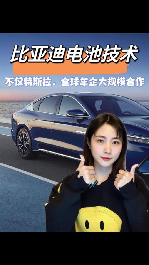 比亚迪销量狠，电池技术更牛？不仅特斯拉，全球车企大规模合作！