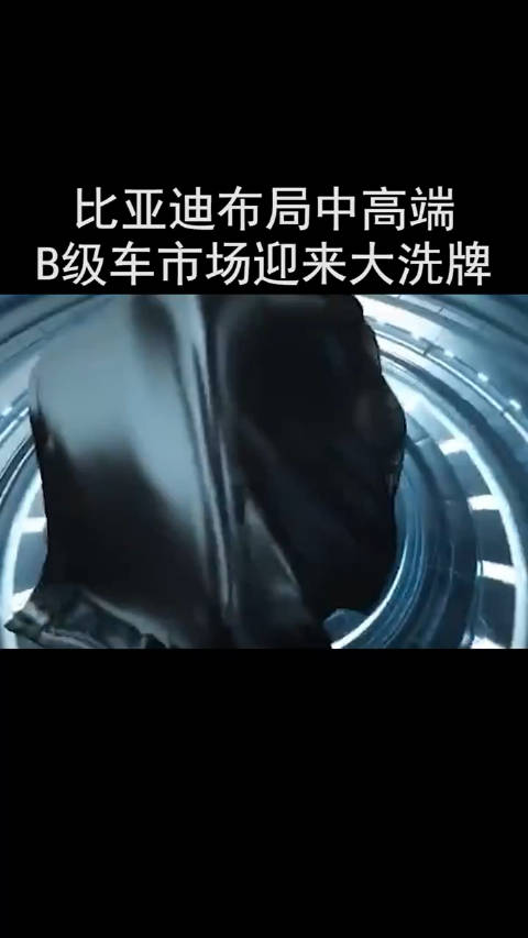 比亚迪布局中高端 B级车市场迎来大洗牌！