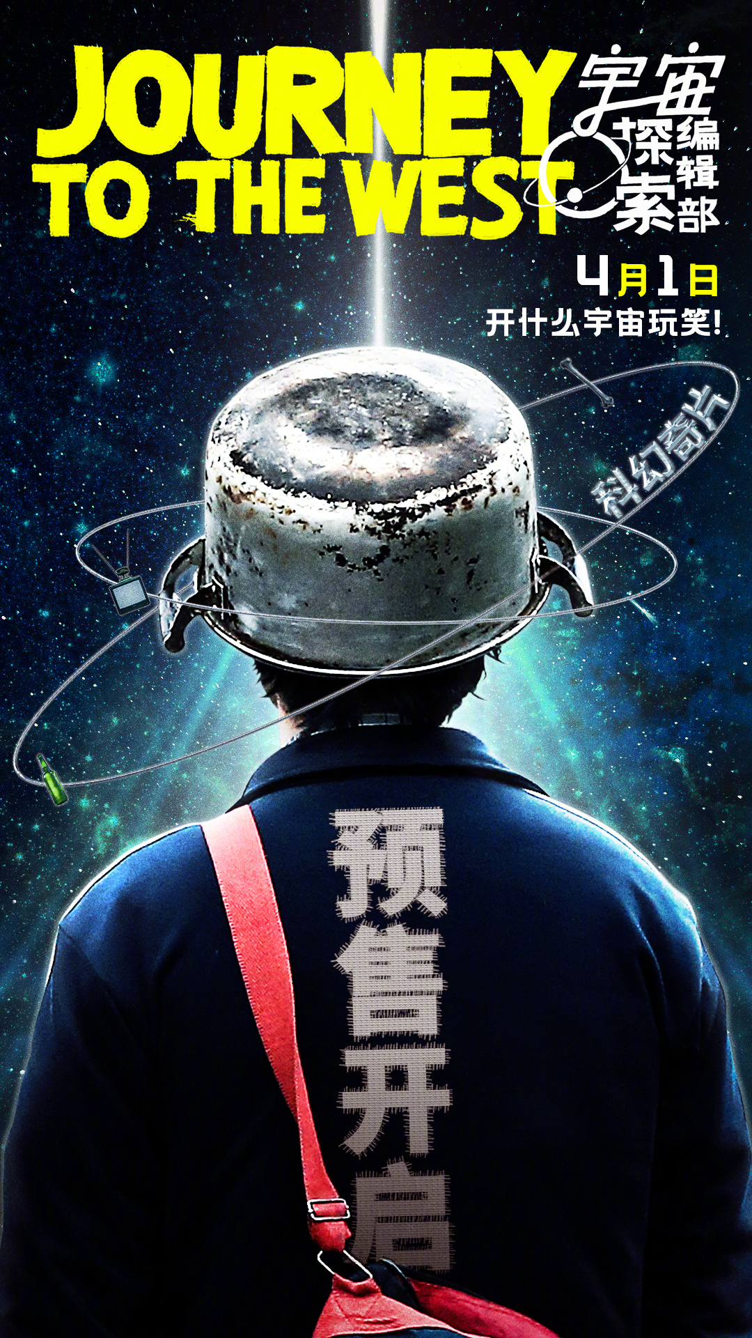 电影《宇宙探索编辑部》发布艺术海报 “前往科幻新世界”|新世界|宇宙探索编辑部|蒋奇明_新浪新闻