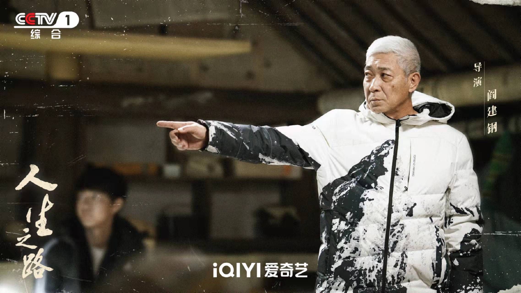导演阎建钢