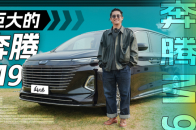 便宜的大MPV指望奔腾吧，M9是真的大 | 盘车兄弟