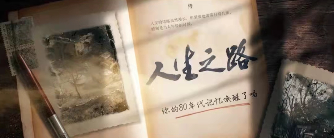 《人生之路》从1980年代讲起