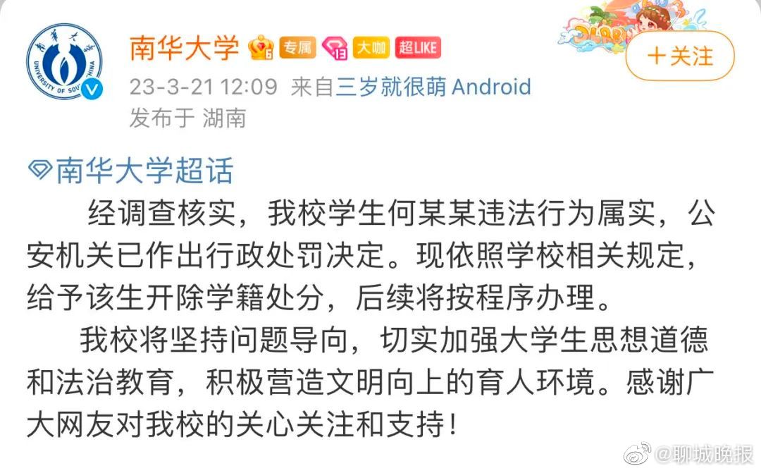 南华大学回应一男生造女同学黄谣事件