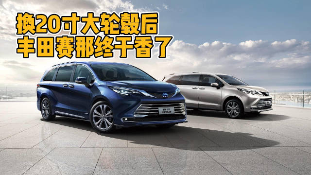 赛那作为广汽丰田目前的热销MPV，在今年悄悄进行了改款……