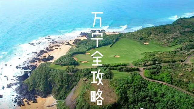 万宁市有什么好玩好吃的么 (万宁市有什么区)