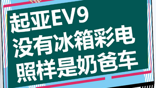 起亚EV9，没有冰箱彩电 照样是奶爸车！