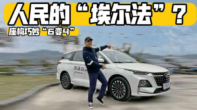 座椅巧妙设计，六变四带来超大空间，混动加持的凯捷铂金版……