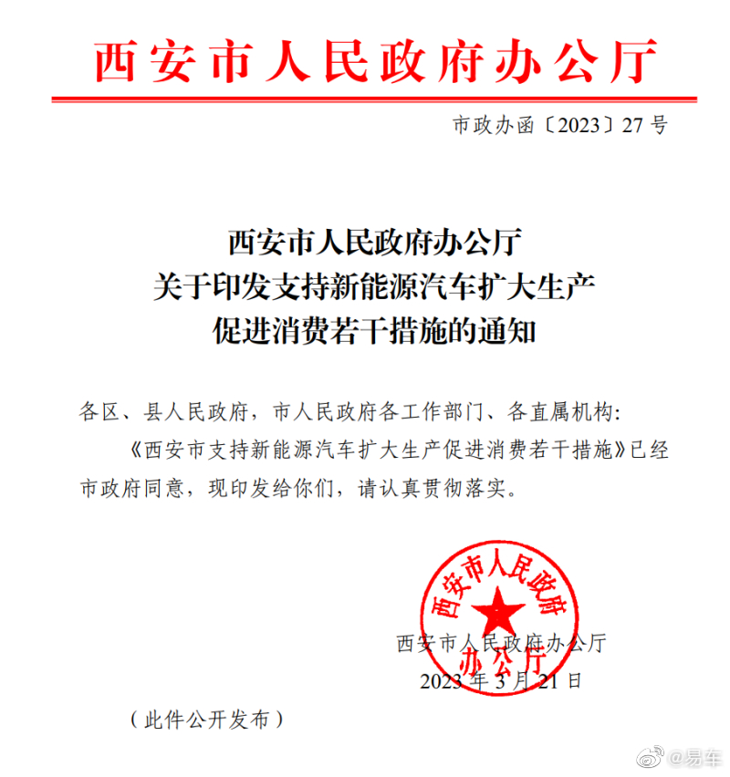 西安印发新能源汽车促进消费若干措施 购车每车最高补6000元
