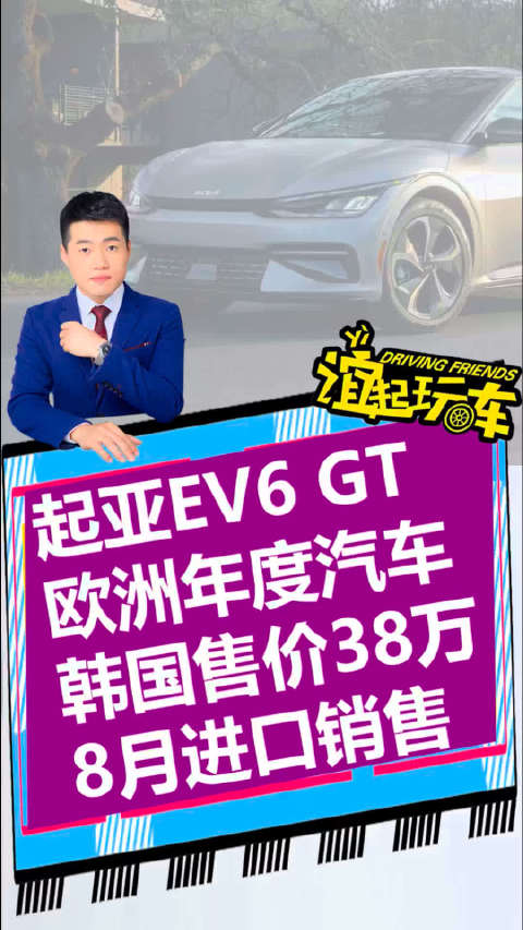 起亚EV6 GT，欧洲年度汽车 韩国售价38万 8月进口销售！