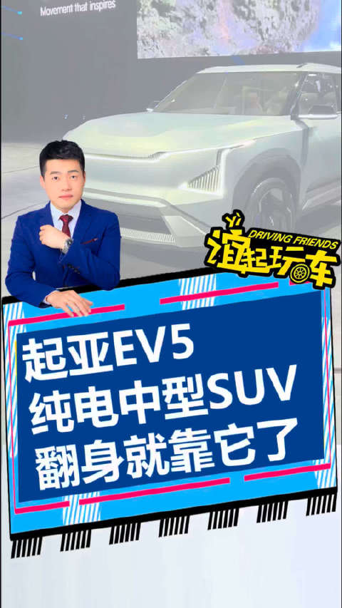 起亚EV5 纯电中型SUV翻身就靠他了！