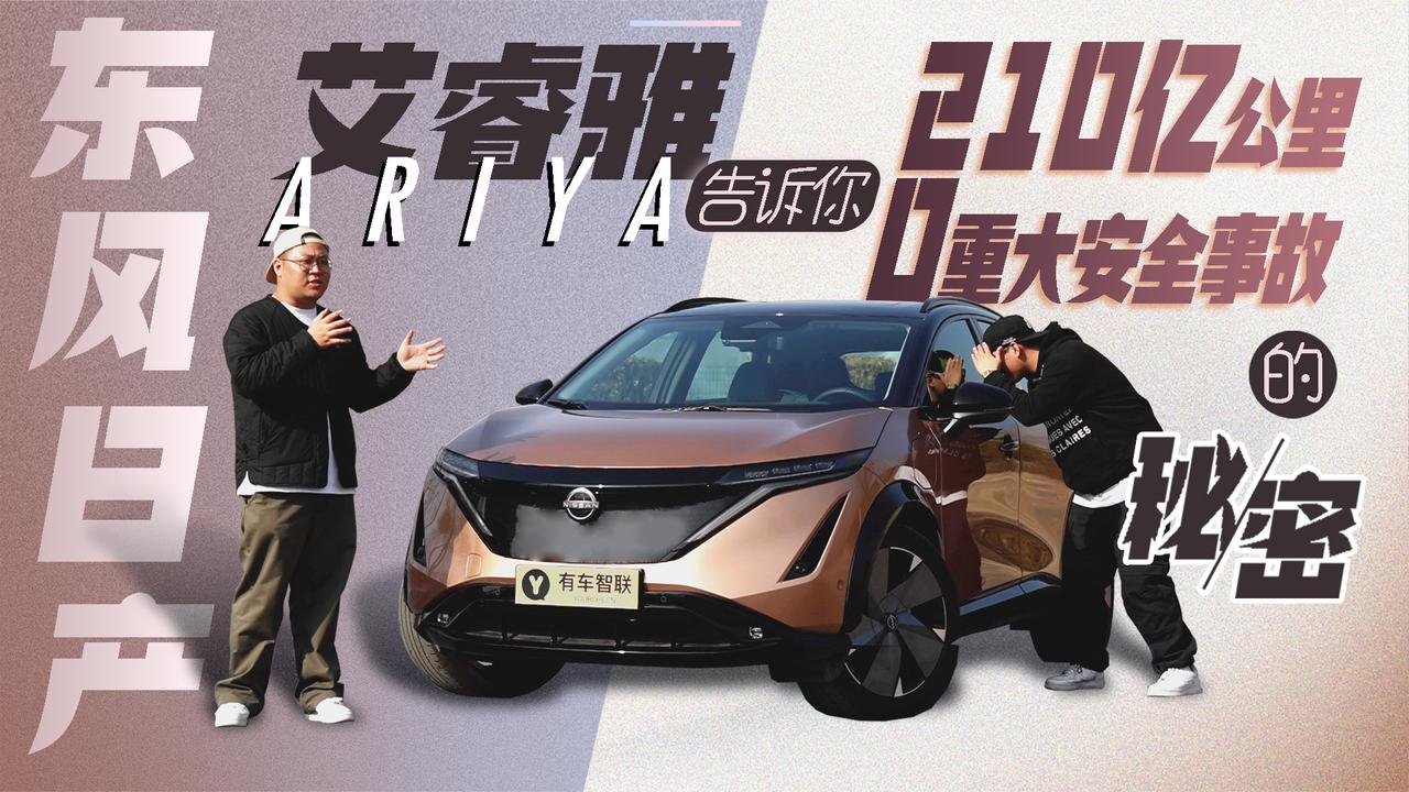 东风日产ARIYA艾睿雅告诉你 累计超210亿公里0重大安全事故的秘密