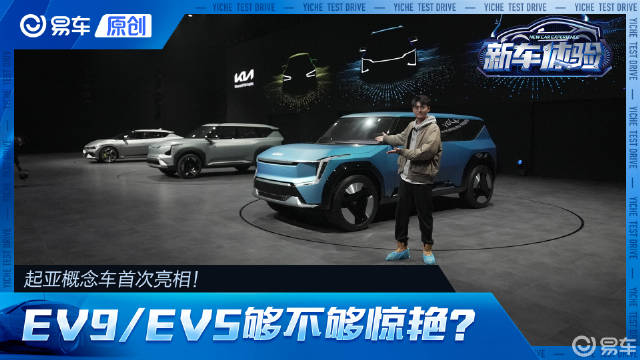 起亚概念车首次国内亮相！EV5和EV9够不够惊艳？