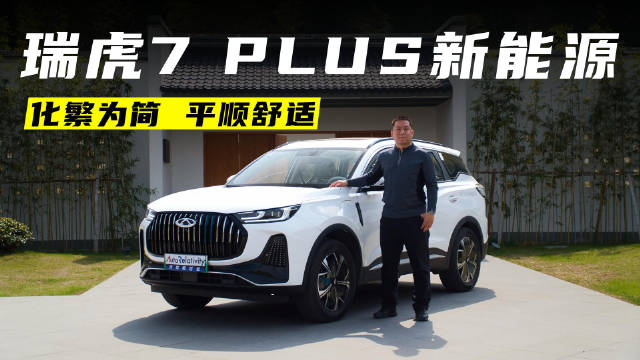 抢先试驾奇瑞瑞虎7 PLUS新能源 化繁为简 平顺舒适是主旋律