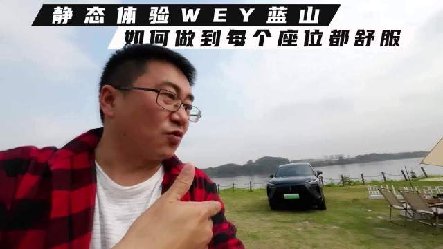 静态体验WEY蓝山，如何做到每个座位都舒服