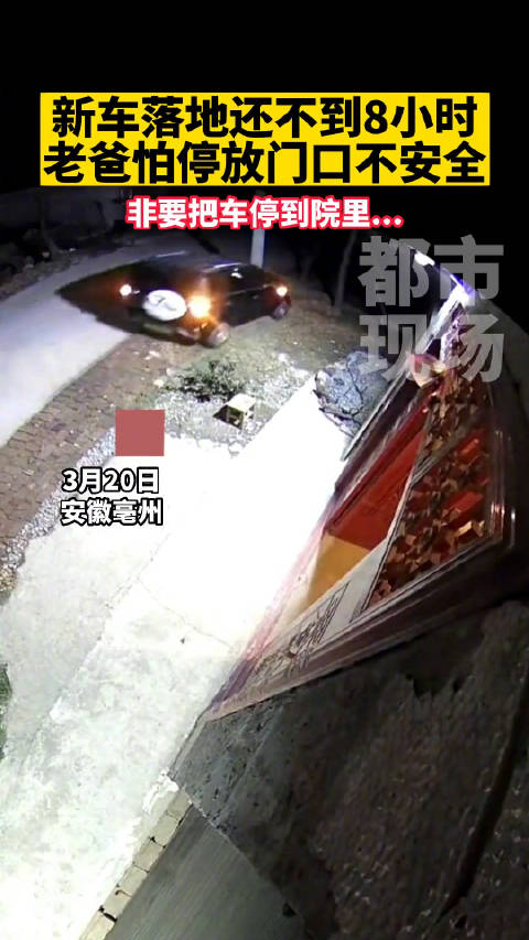 新车落地还不到8小时就已经.... 大概是怕车感冒吧