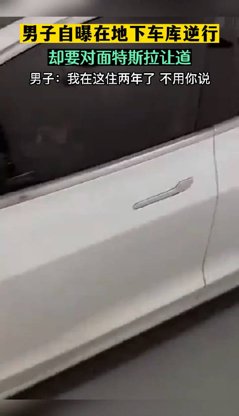 男子自曝在车库逆行，却要对面特斯拉让道