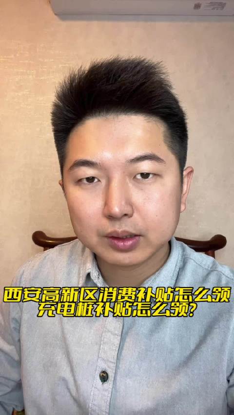 西安高新区汽车消费补贴怎么领，充电桩补贴怎么领？