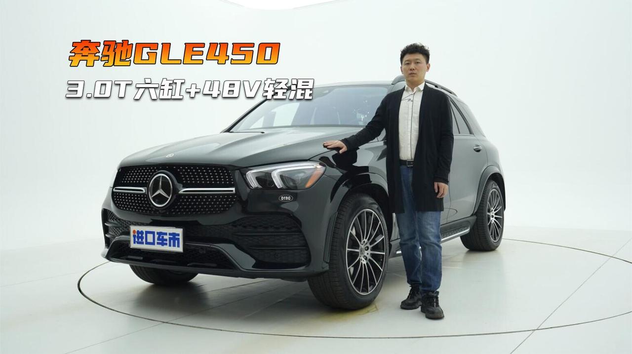 实拍奔驰GLE450：报价95W，3.0T六缸+48V轻混，值得考虑吗？