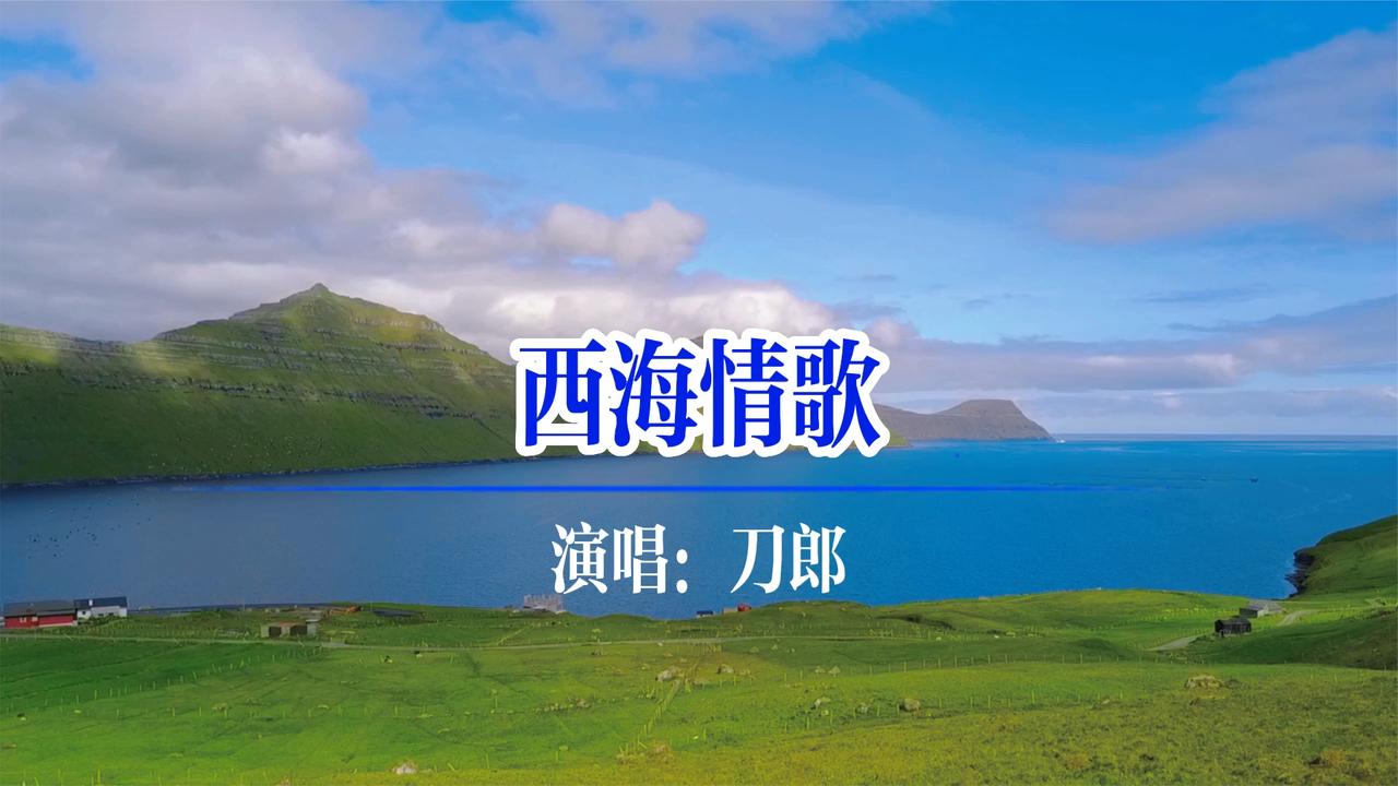 经典歌曲《西海情歌》一曲唱尽天涯路 悠悠扬扬 无边无际