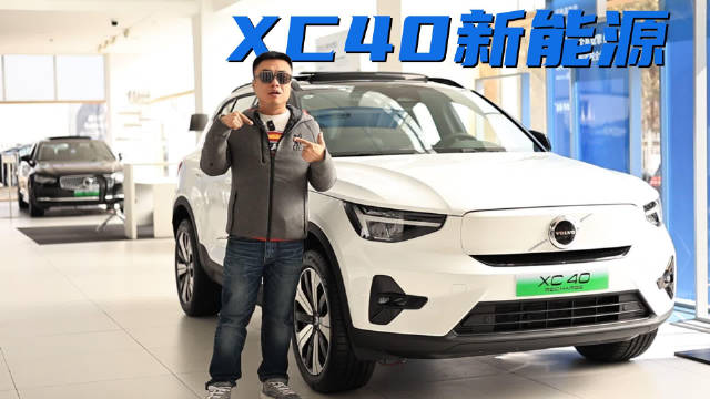 沃尔沃XC40 RECHARGE共有三个配置，入门版纯电续航529km……