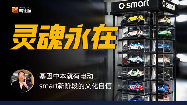 新阶段的纯电smart，是否还保有燃油时代奔驰smart的灵魂？