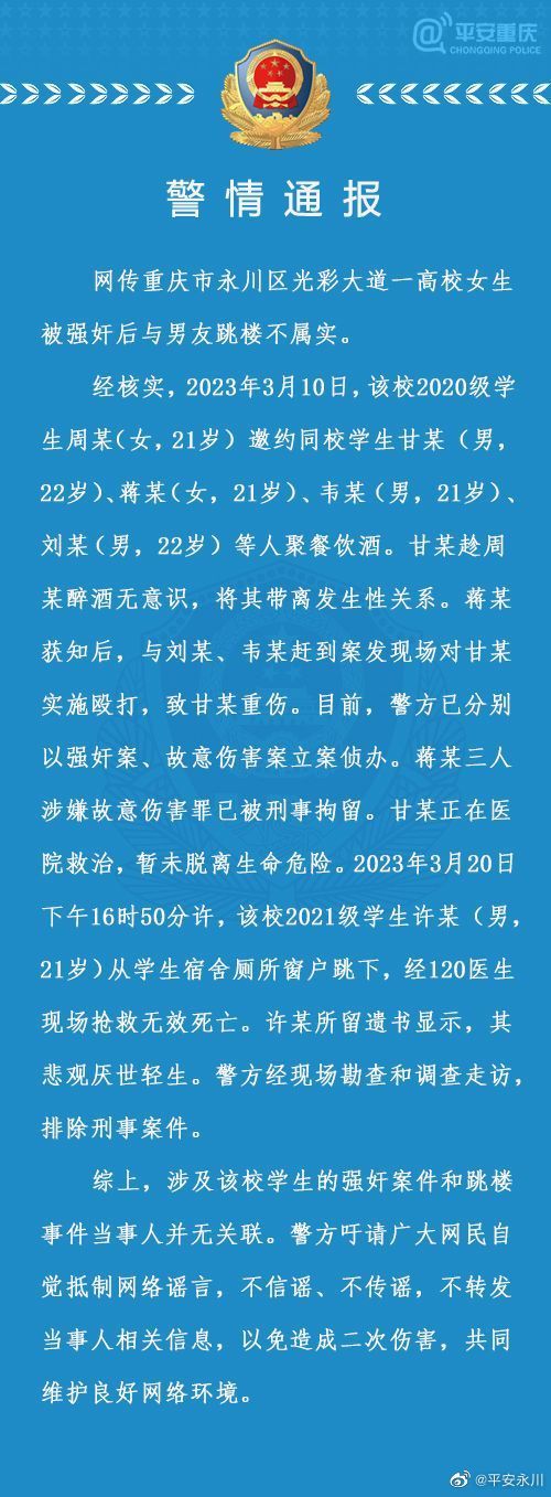 警方通报网传一女生被强奸后跳楼：高校女生被强奸后与男友跳楼不属实休闲区蓝鸢梦想 - Www.slyday.coM
