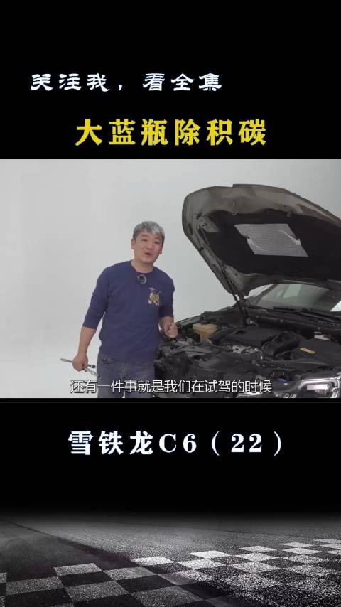 雪铁龙C6：大蓝瓶除积碳确实有效果