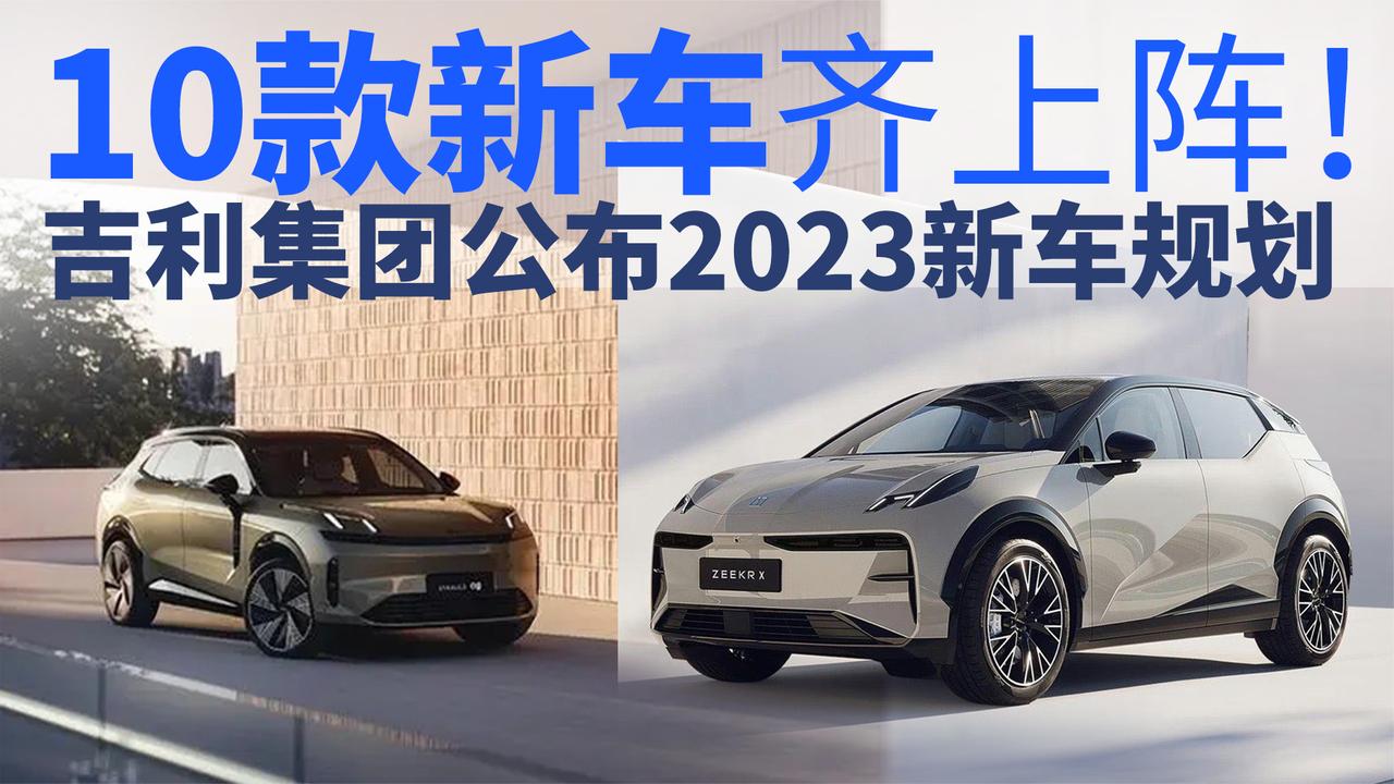 10款新车齐上阵！ 吉利公布2023新车规划