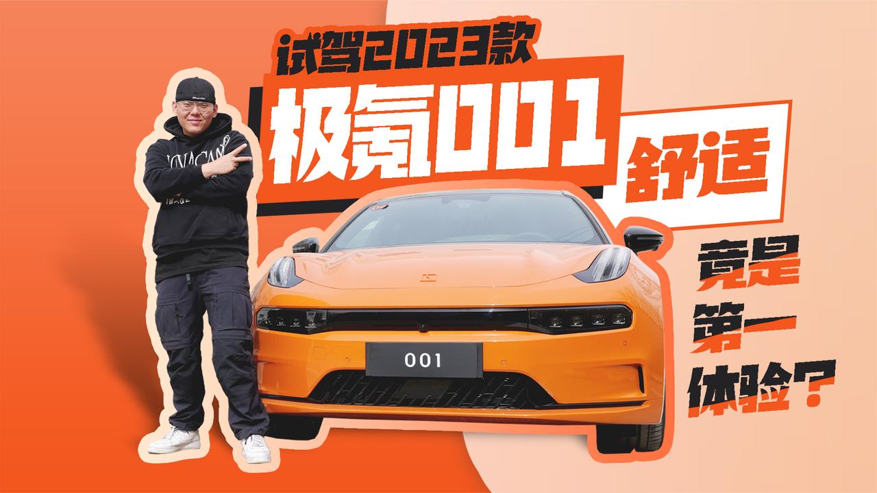 2023款极氪001初体验 性能与舒适兼顾 年轻人的第一辆猎装车？