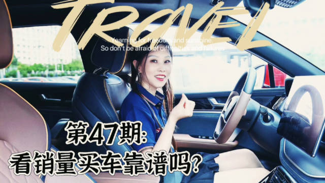 第47期｜看销量买车靠谱不？ 选车买车的指标都有什么？