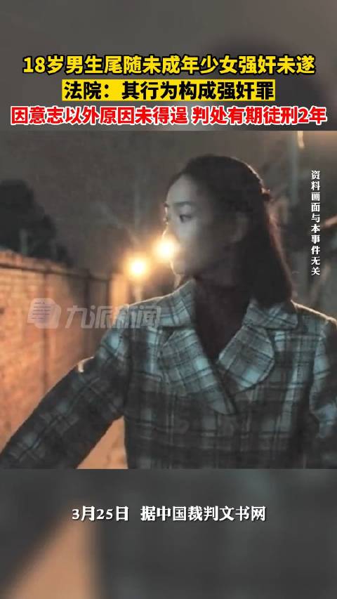 18岁男生强奸未成年少女未遂获刑：其行为构成强奸罪，因意志以外原因未得逞|强奸罪|获刑_新浪新闻