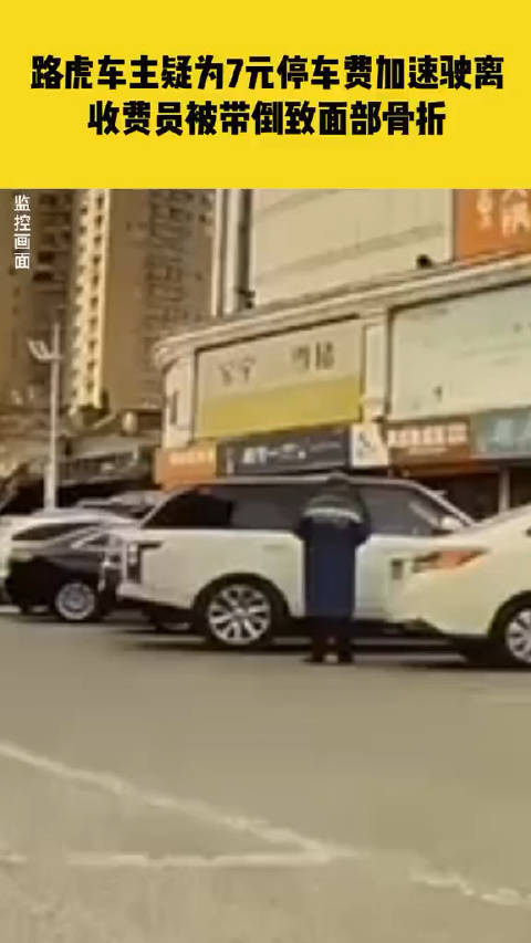 3月23日，黑龙江哈尔滨，路虎车主疑似为逃7元停车费加速驶离……