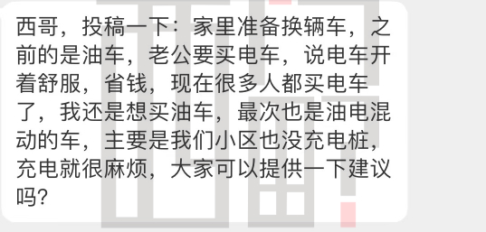 网友投稿：家里准备换辆车，之前的是油车，老公要买电车……