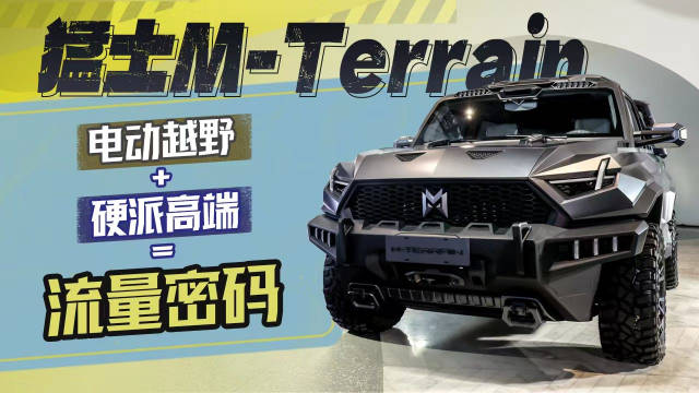 猛士M-Terrain：电动越野+硬派高端=流量密码