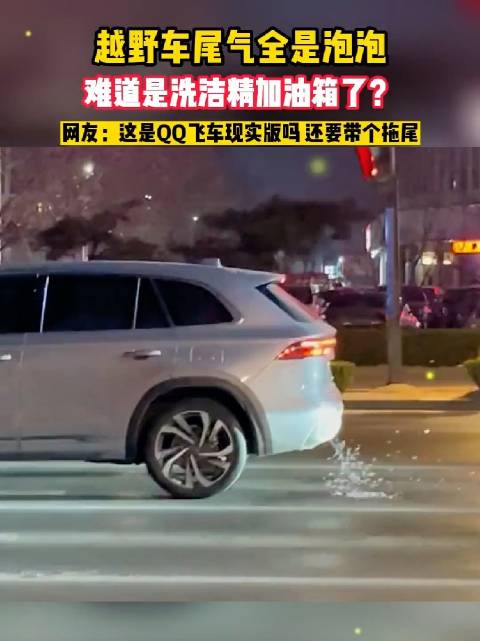 尾气全是泡泡，这是油箱里加了什么？