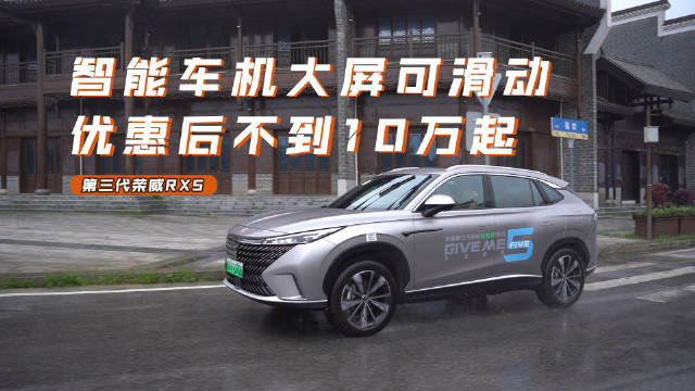 视频：优惠后不到10万起，智能车机大屏可滑动｜试驾第三代荣威RX5
