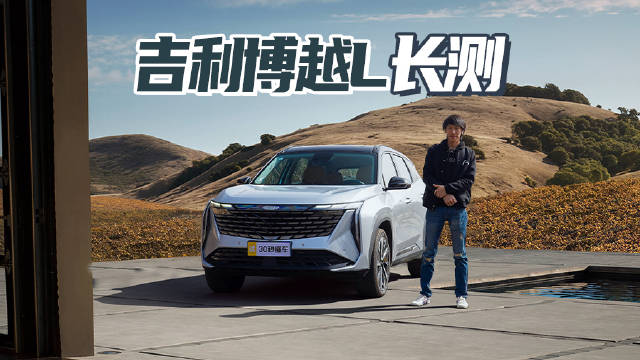 不到16万 2.0T好开又省油 博越L长测真实表现怎么样？