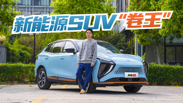 就要卷疯它们！大空间长续航 这就是13万级纯电普及者！