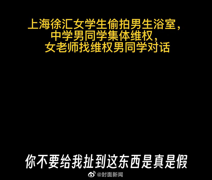 老师说徐汇中学事件系无中生有：已交到上海市教委处理休闲区蓝鸢梦想 - Www.slyday.coM