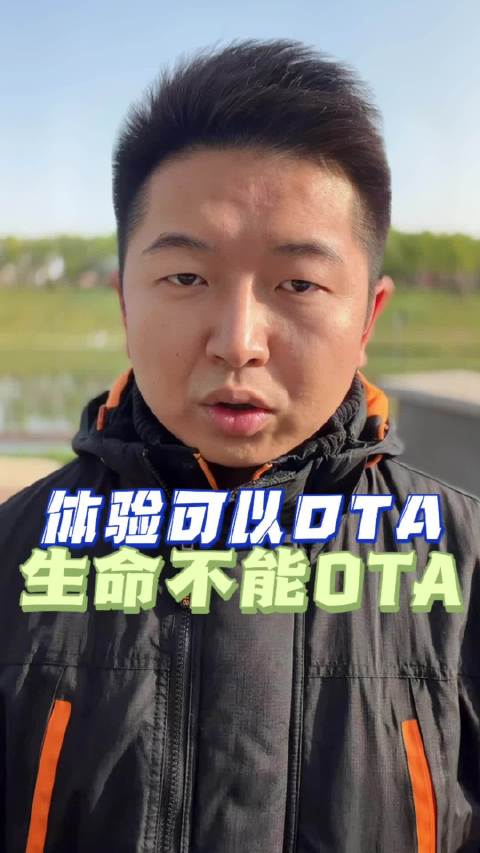 驾驶辅助要比人更稳，体验可以OTA，生命不能OTA！