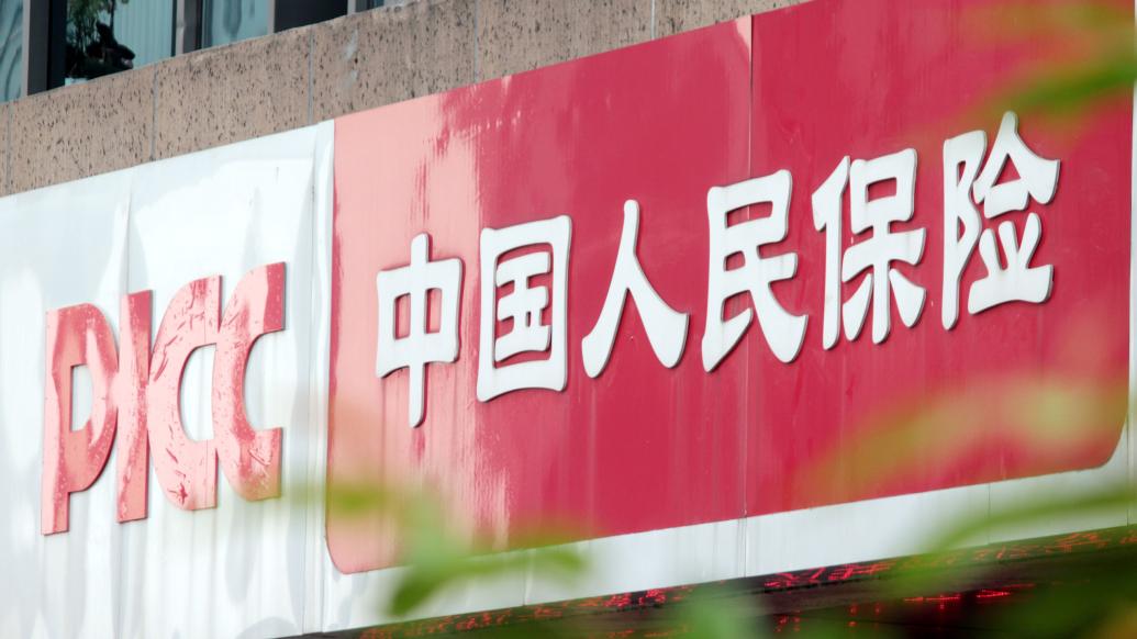 中国人民保险 IC 资料图