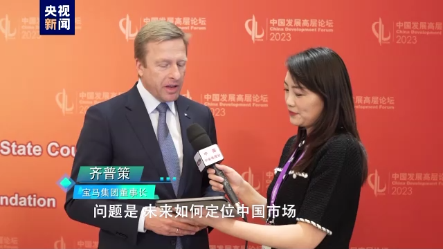 中国发展高层论坛年会与会嘉宾：中国是未来的重要市场