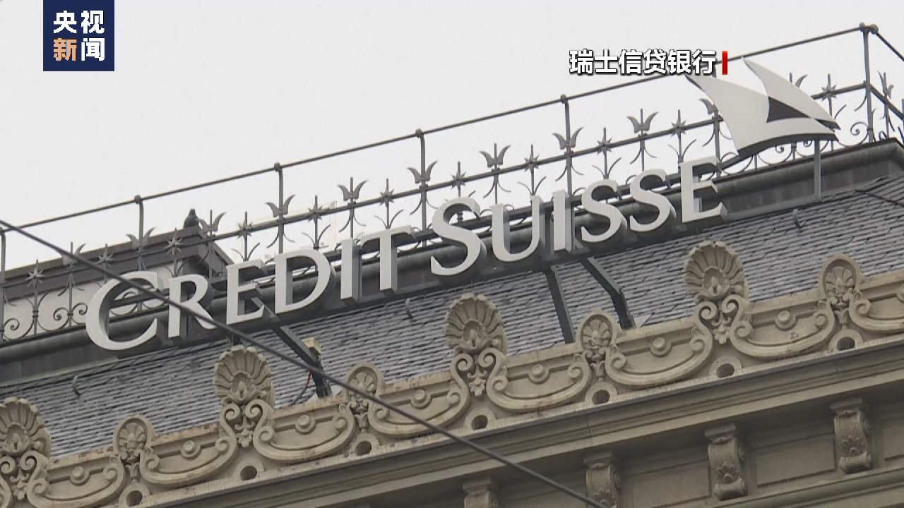 瑞士经济学家：瑞信危机发人深省