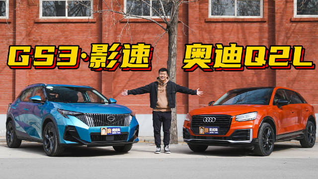 GS3·影速作为“影”家族的全新车型……