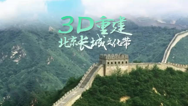 3D重建长城城墙丨北京三大文化带②